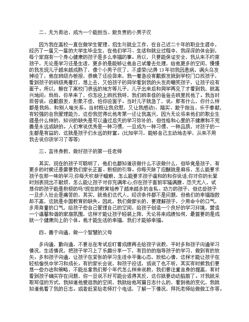 好班主任推荐-初二家长会家长发言稿三篇教案第2页