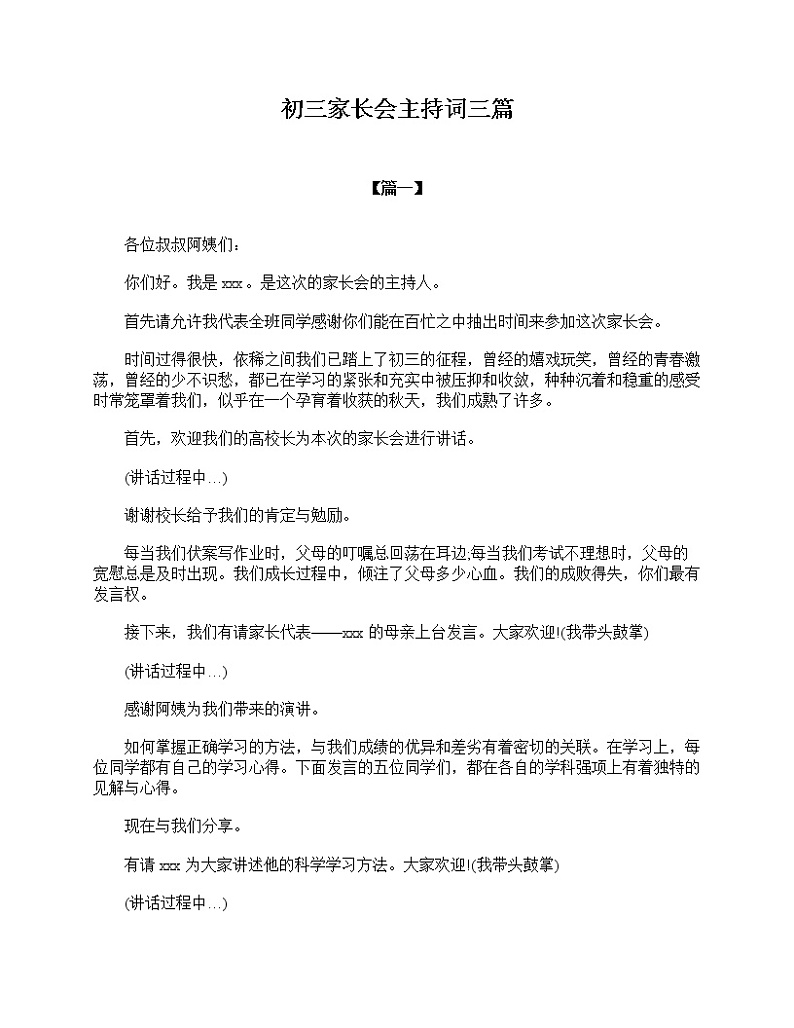 好班主任推荐-初三家长会主持词三篇教案第1页
