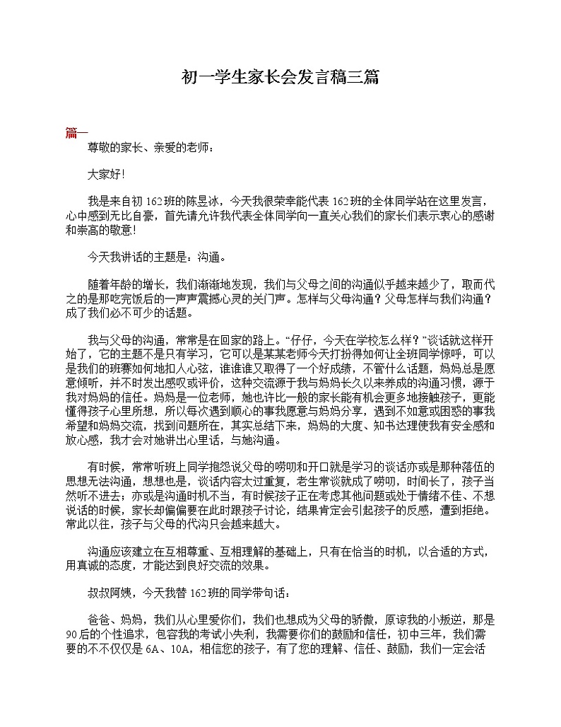 好班主任推荐-初一学生家长会发言稿三篇教案第1页