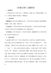 好班主任推荐-关爱父母主题班会2教案