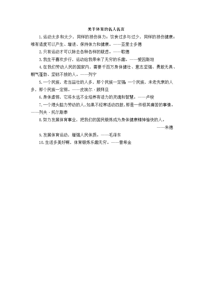 好班主任推荐-关于体育的名人名言教案第1页