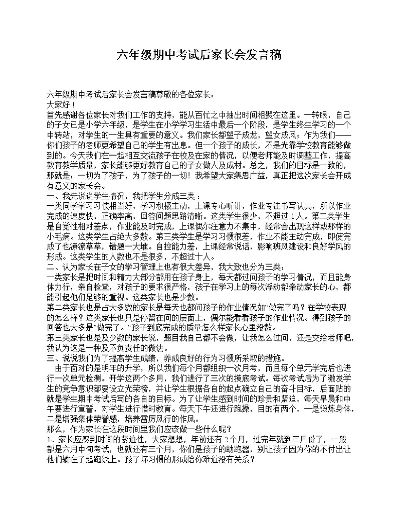 好班主任推荐-六年级期中考试后家长会发言稿教案第1页