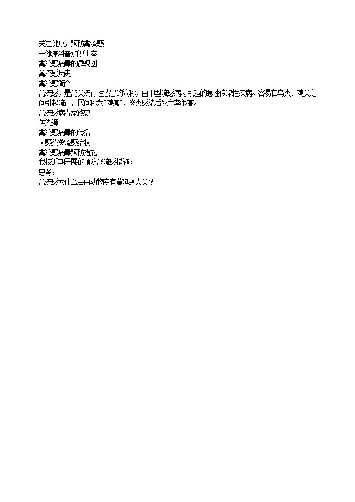 好班主任推荐-关注健康，预防禽流感教案第1页