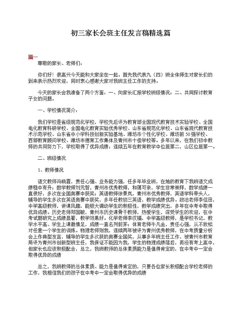 好班主任推荐-初三家长会班主任发言稿精选篇教案第1页