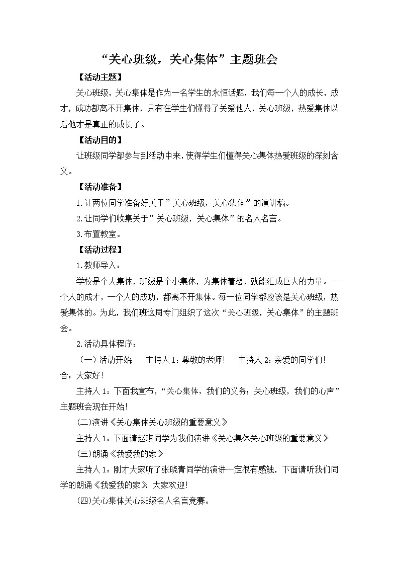 好班主任推荐-关系班级、关心集体主题班会教案第1页