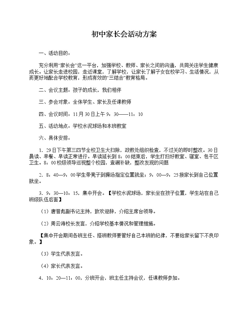 好班主任推荐-初中家长会活动方案教案第1页
