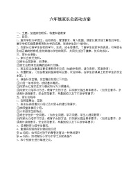 好班主任推荐-六年级家长会活动方案教案