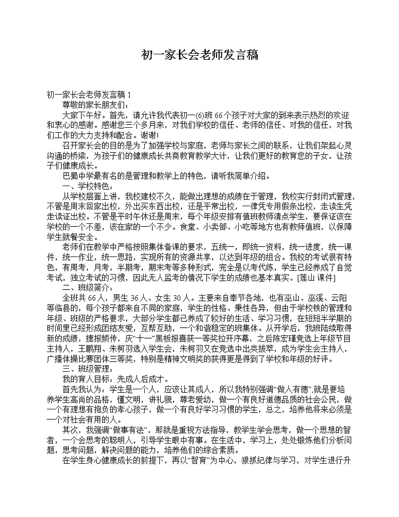 好班主任推荐-初一家长会老师发言稿教案01