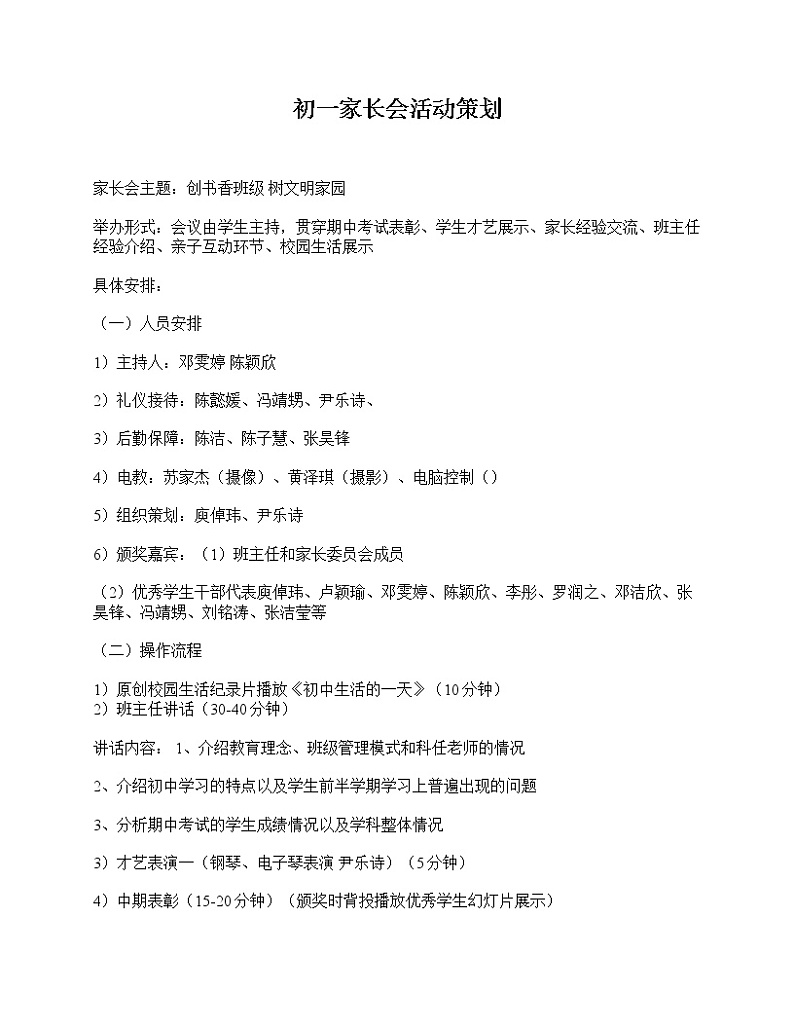 好班主任推荐-初一家长会活动策划教案01