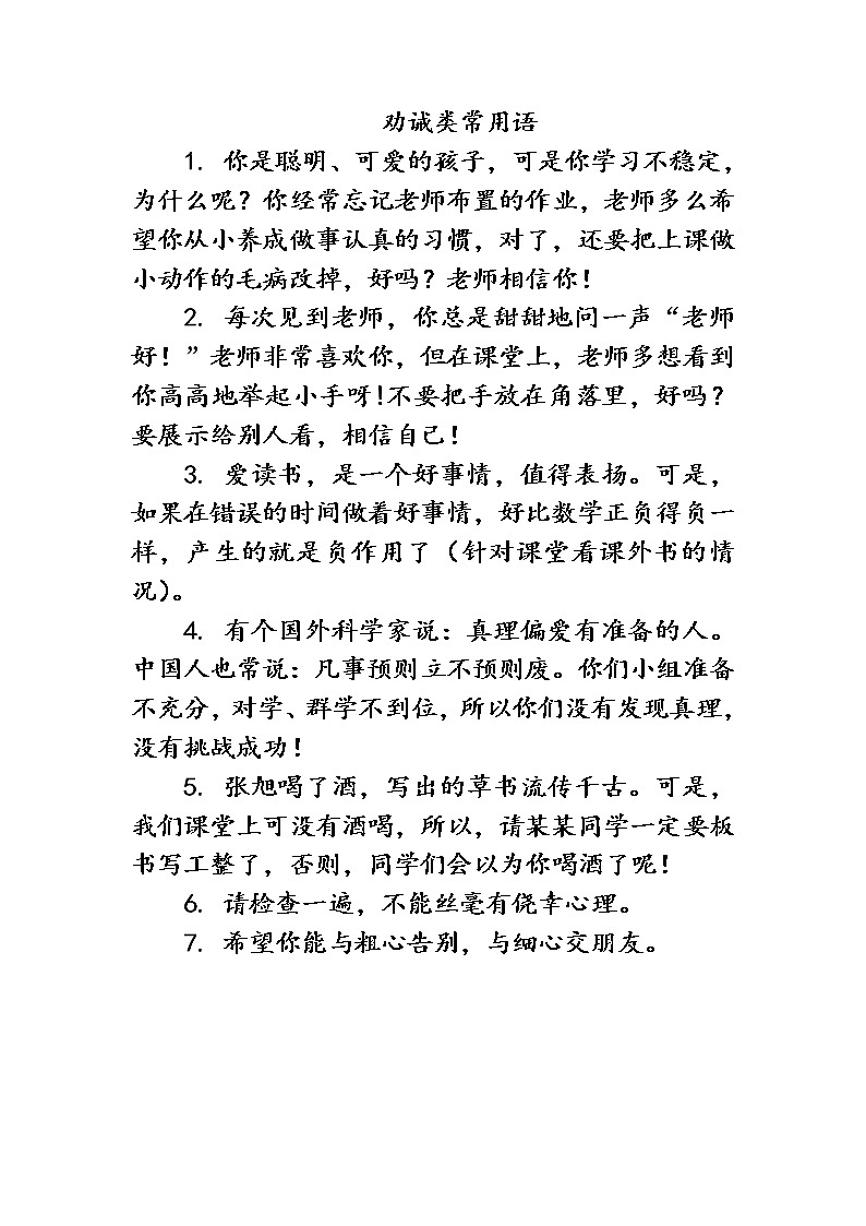 好班主任推荐-劝诫语教案第1页