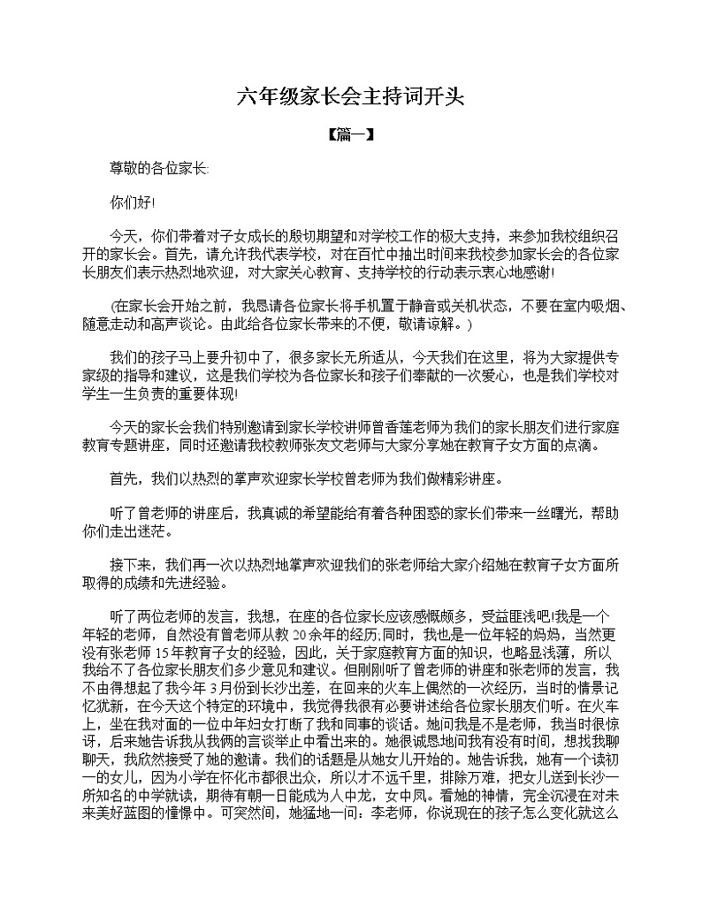 好班主任推荐-六年级家长会主持词开头教案第1页