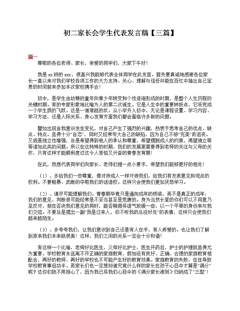 好班主任推荐-初二家长会学生代表发言稿【三篇】教案第1页
