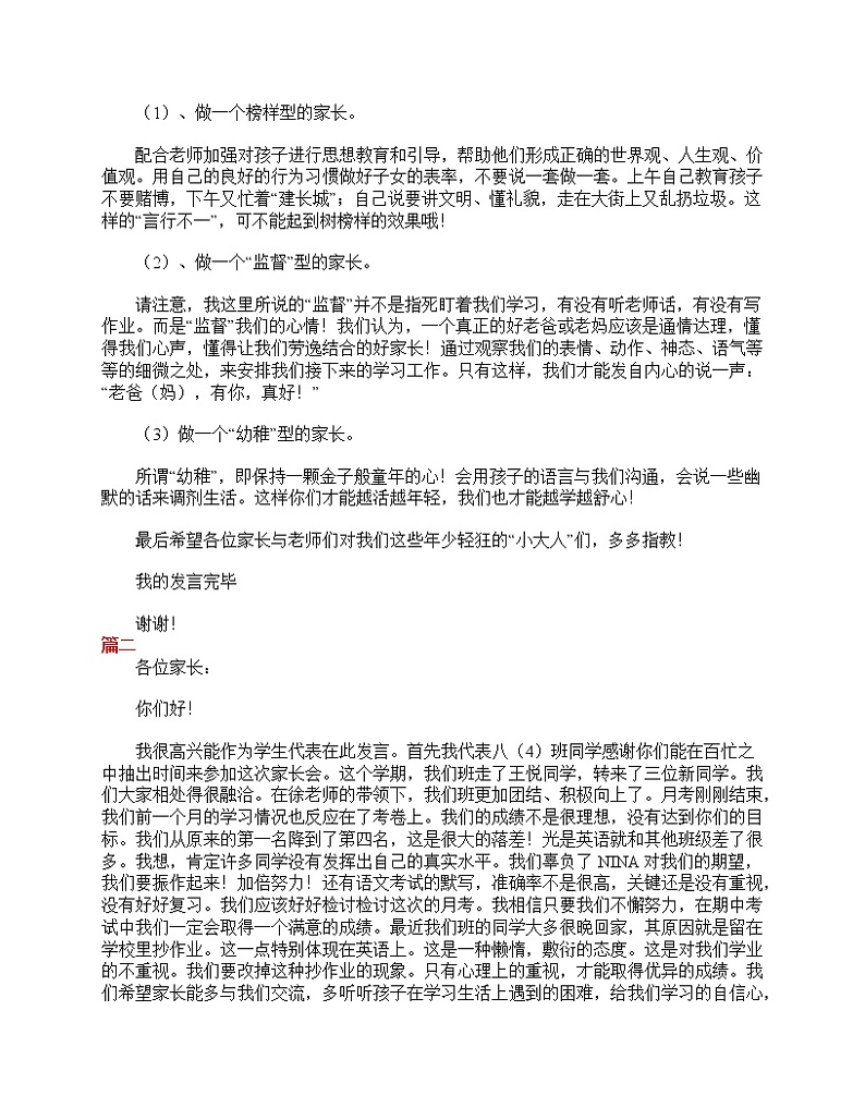 好班主任推荐-初二家长会学生代表发言稿【三篇】教案第2页