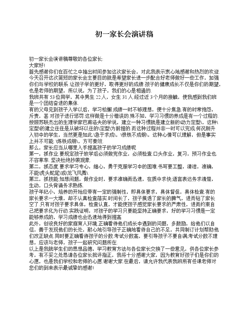 好班主任推荐-初一家长会演讲稿教案第1页