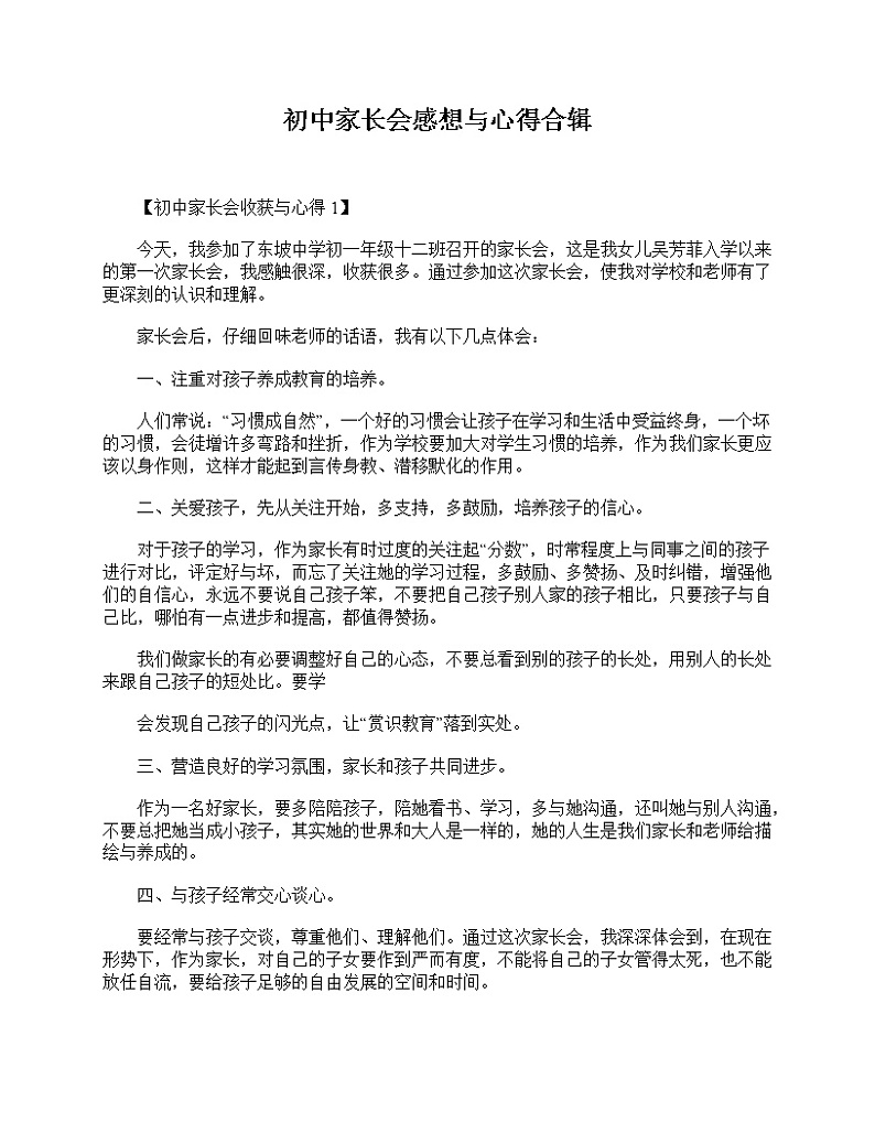好班主任推荐-初中家长会感想与心得合辑教案第1页
