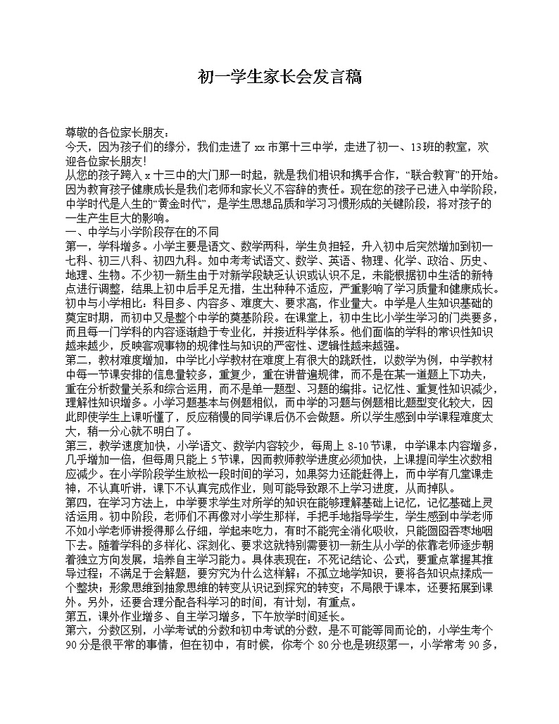好班主任推荐-初一学生家长会发言稿教案第1页