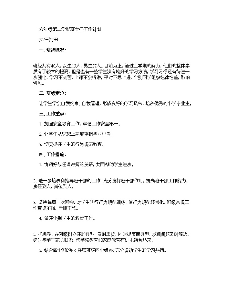 好班主任推荐-六年级第二学期班主任工作计划教案第1页
