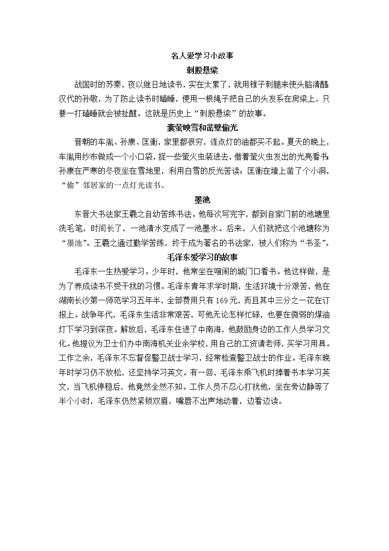 好班主任推荐-名人爱学习小故事教案第1页