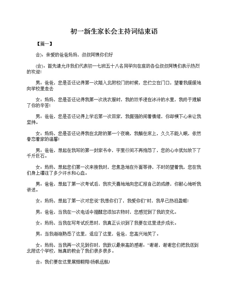 好班主任推荐-初一新生家长会主持词结束语教案01