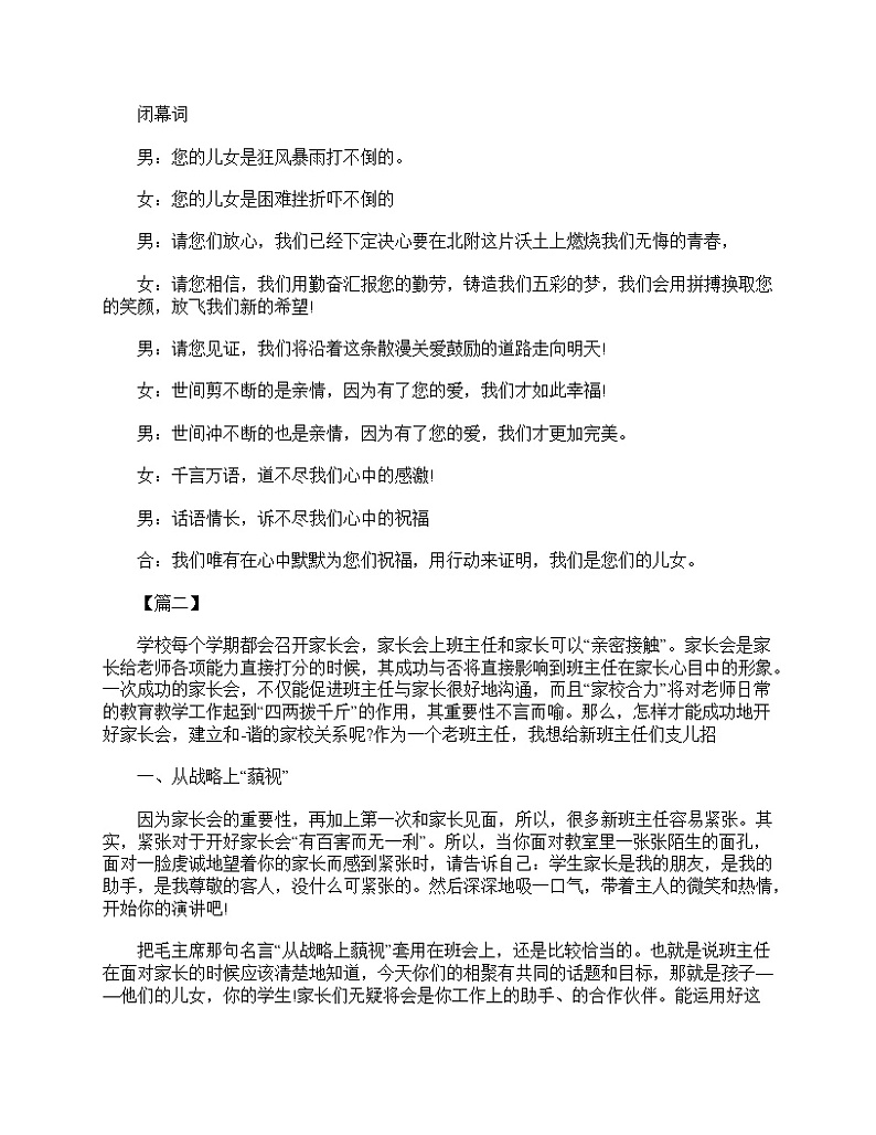 好班主任推荐-初一新生家长会主持词结束语教案02