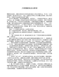 好班主任推荐-六年级家长会主持词教案