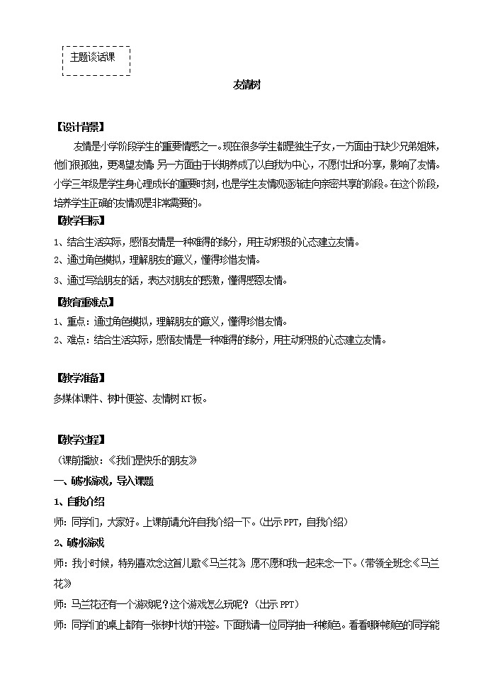 好班主任推荐-友情树（主题教育课）教案01