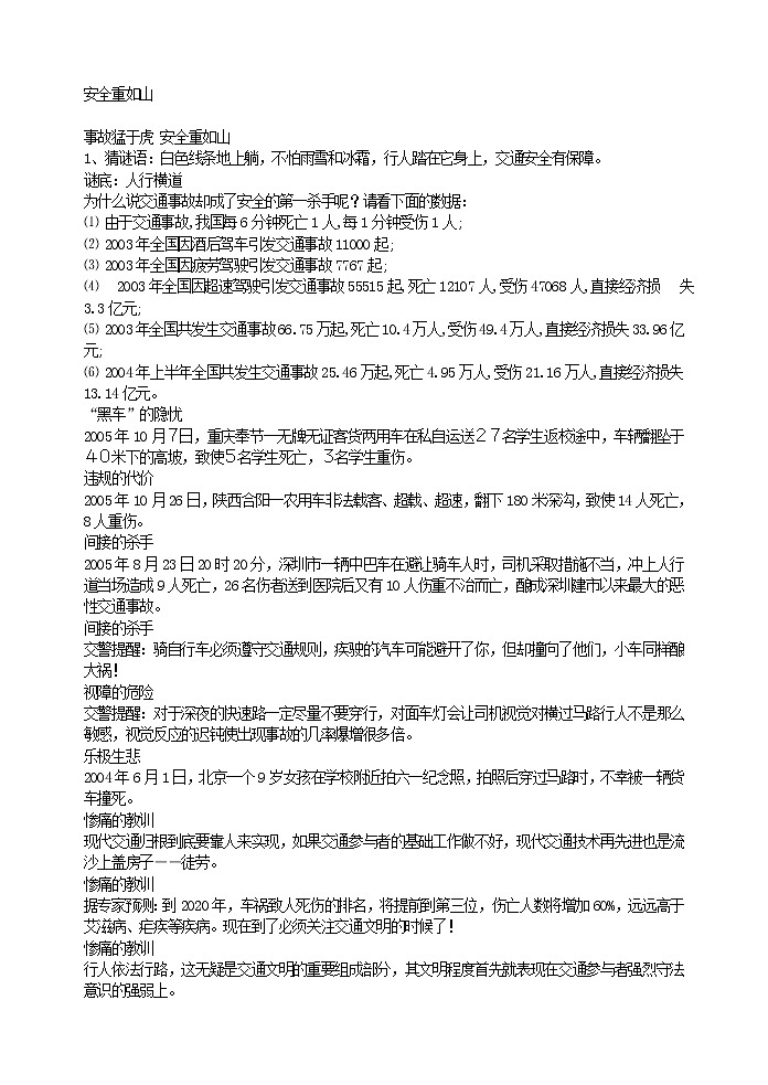 好班主任推荐-安全重如山教案第1页