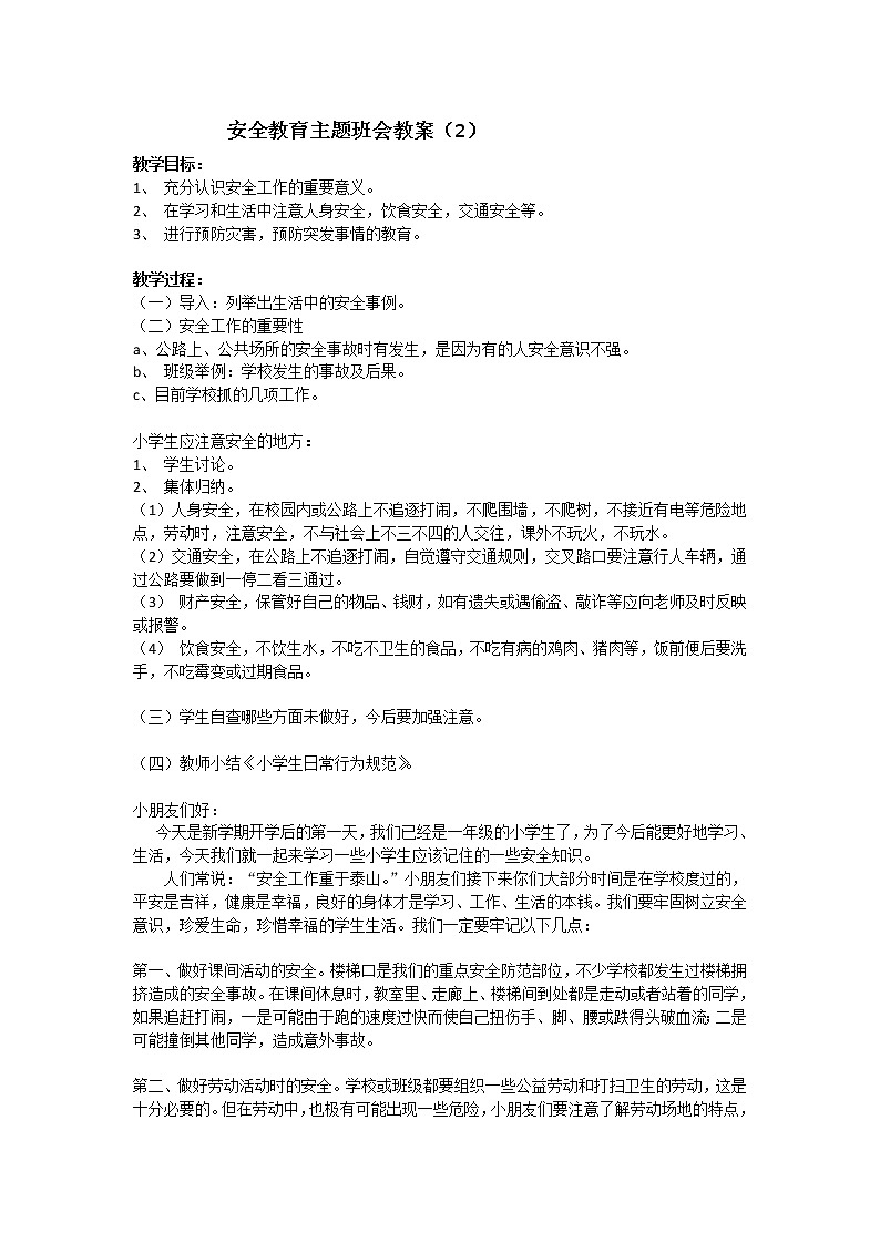 好班主任推荐-安全教育 主题班会 教案 2第1页