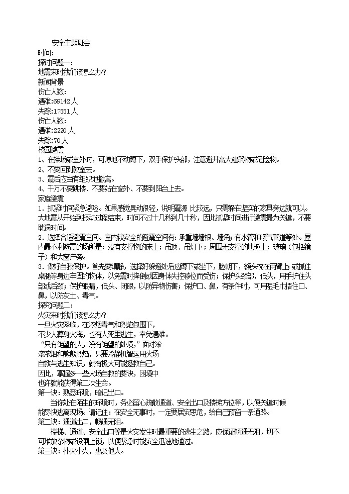 好班主任推荐-安全主题班会教案01
