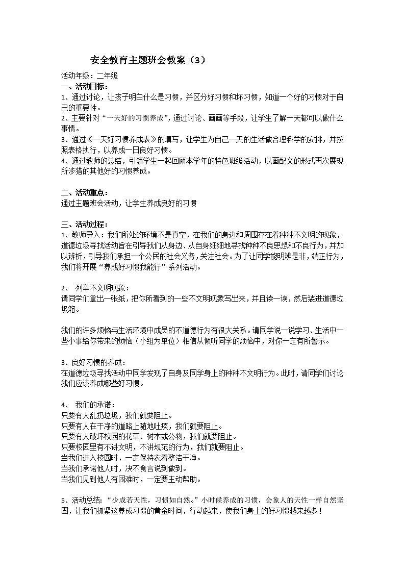 好班主任推荐-安全教育 主题班会 教案 3第1页