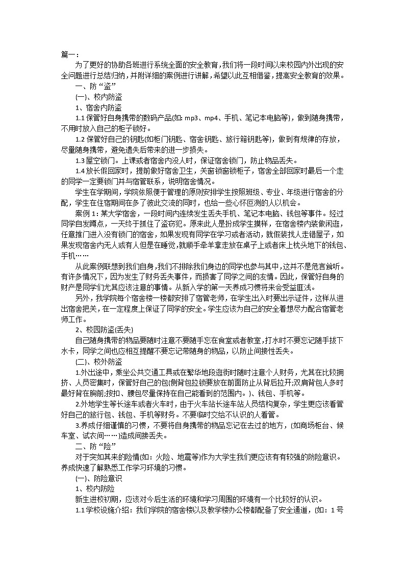 好班主任推荐-安全教育主题班会教案01