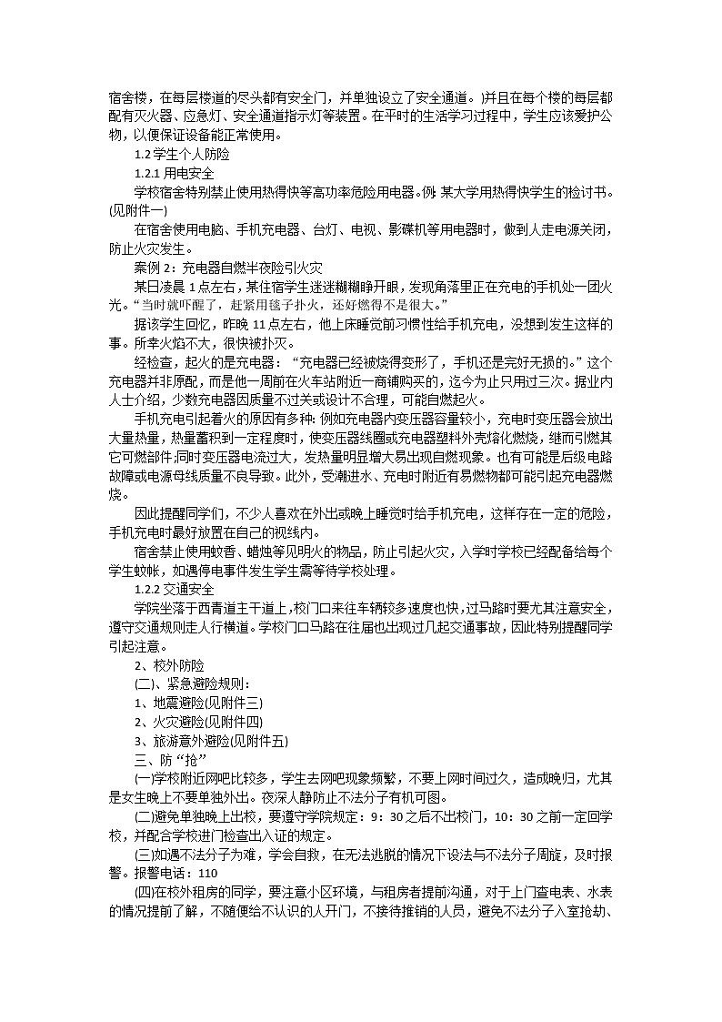 好班主任推荐-安全教育主题班会教案02