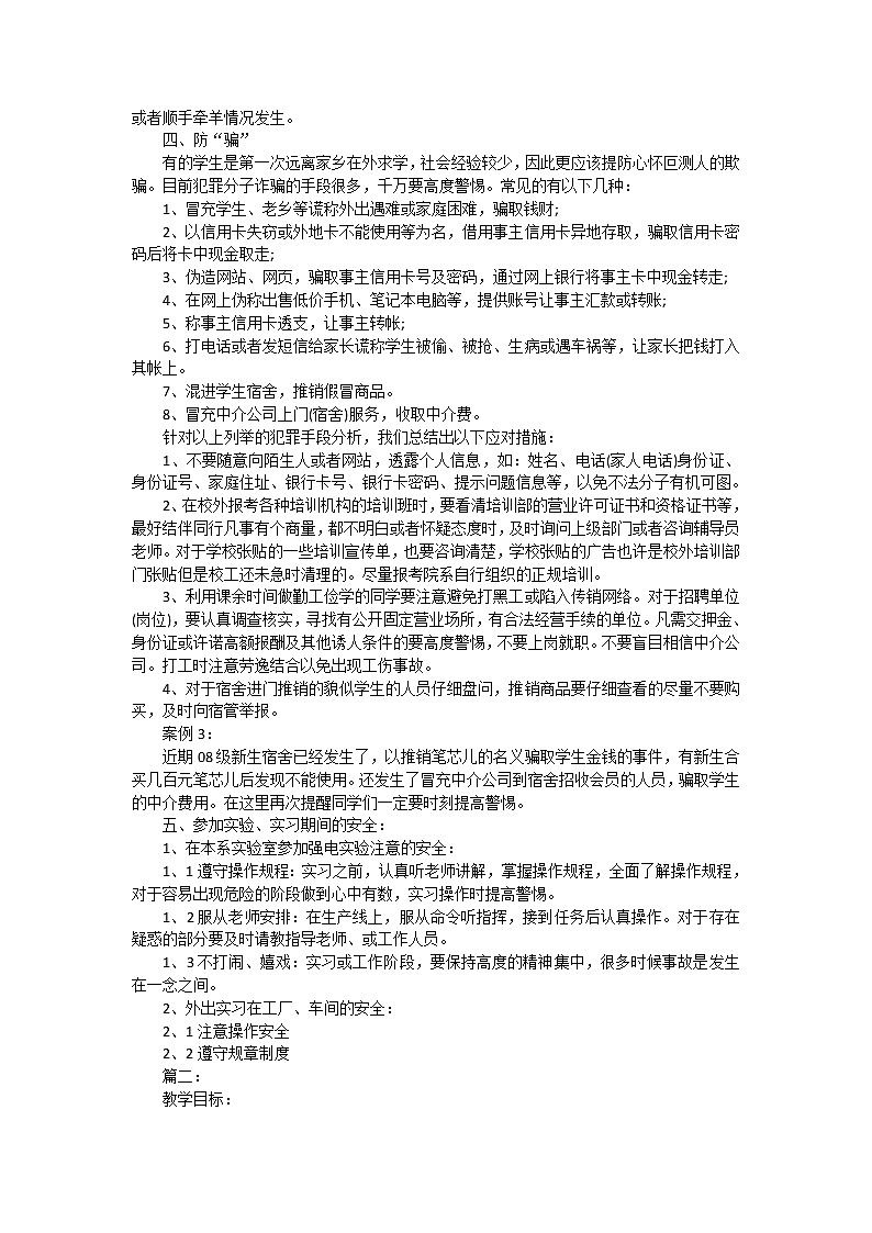 好班主任推荐-安全教育主题班会教案03