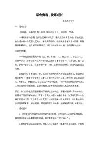 好班主任推荐-学会宽容  快乐成长教案