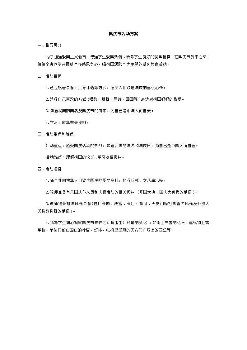 好班主任推荐-国庆节活动方案教案01