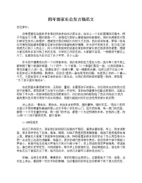 好班主任推荐-四年级家长会发言稿范文教案