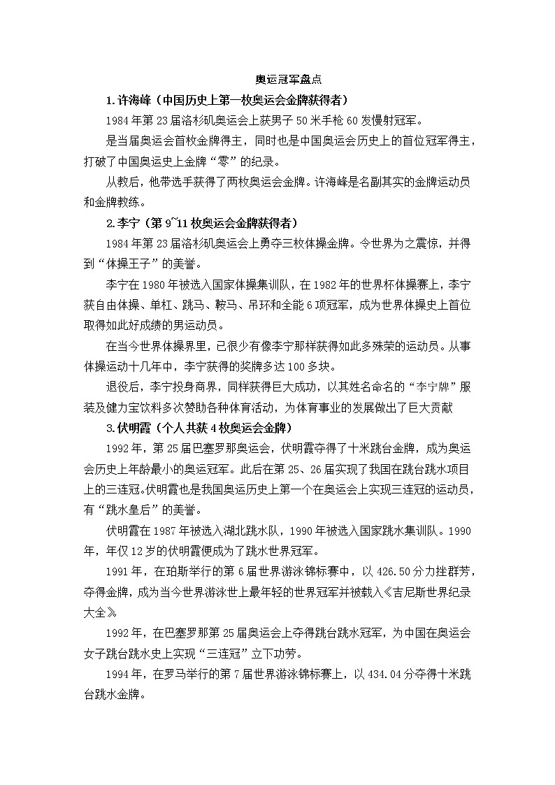好班主任推荐-奥运明星教案01