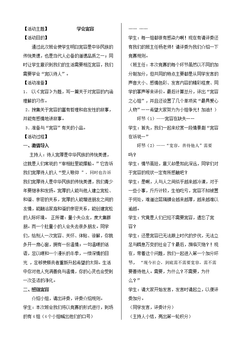 好班主任推荐-学会宽容教案第1页