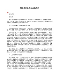 好班主任推荐-四年级家长会发言稿范例教案