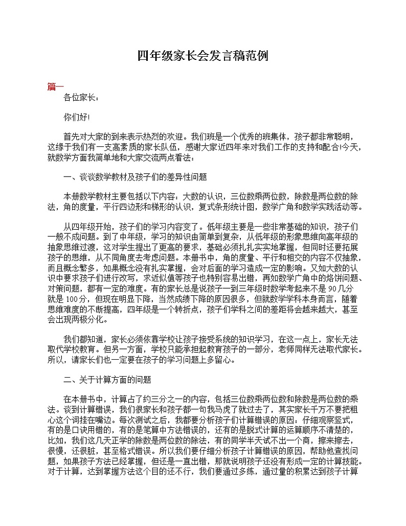 好班主任推荐-四年级家长会发言稿范例教案第1页