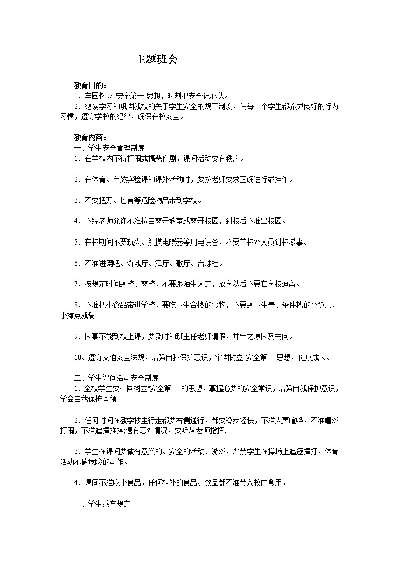 好班主任推荐-安全主题班会1教案第1页