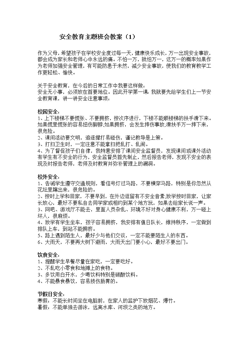 好班主任推荐-安全教育 主题班会教案 101