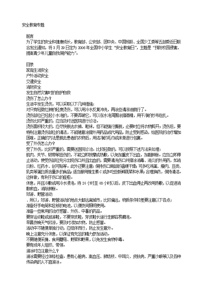 好班主任推荐-安全教育专题教案第1页