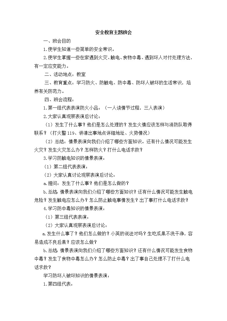 好班主任推荐-安全教育主题班会教案第1页