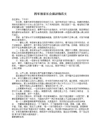 好班主任推荐-四年级家长会演讲稿范文教案