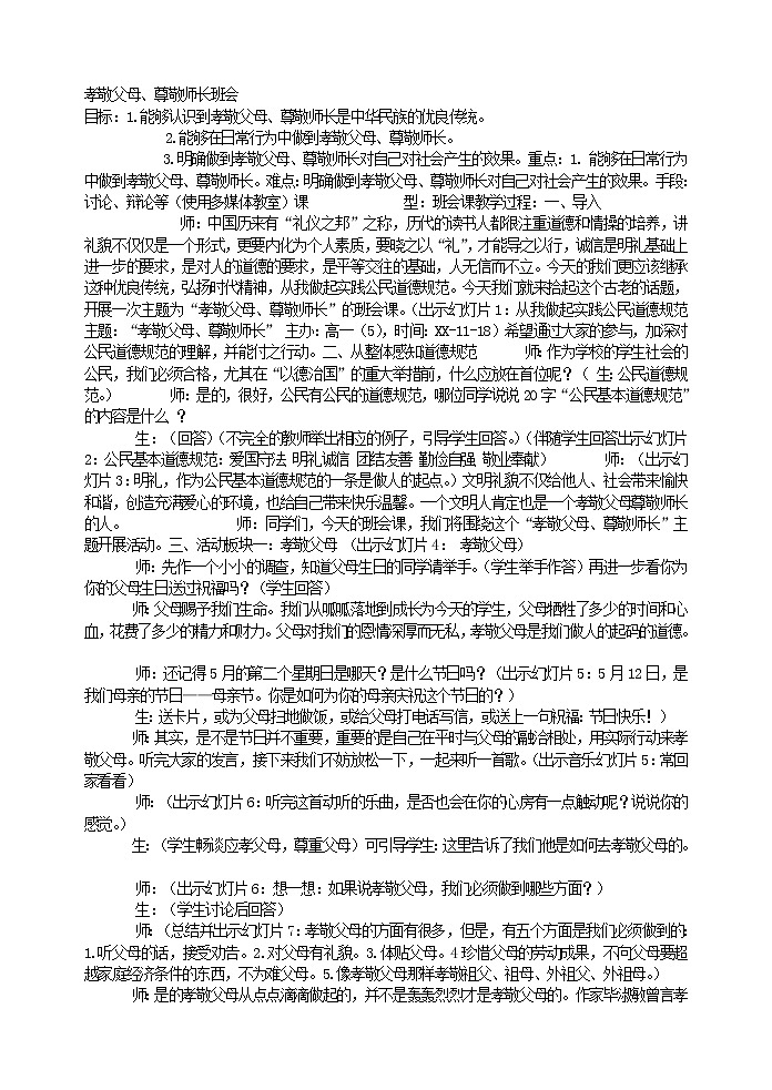 好班主任推荐-孝敬父母、尊敬师长班会教案第1页