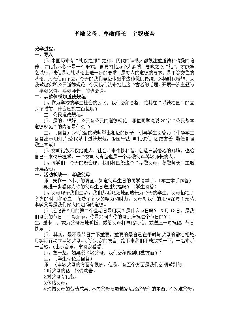 好班主任推荐-孝敬父母尊重师长教案第1页