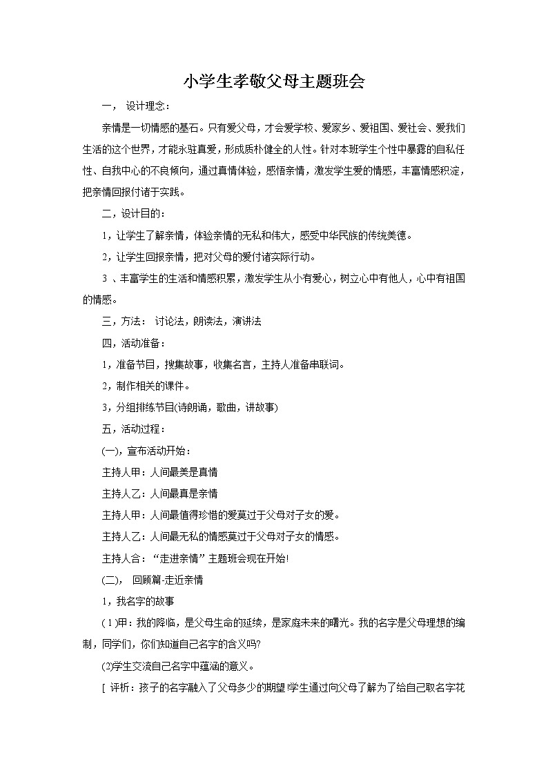 好班主任推荐-孝敬父母主题班会1教案第1页