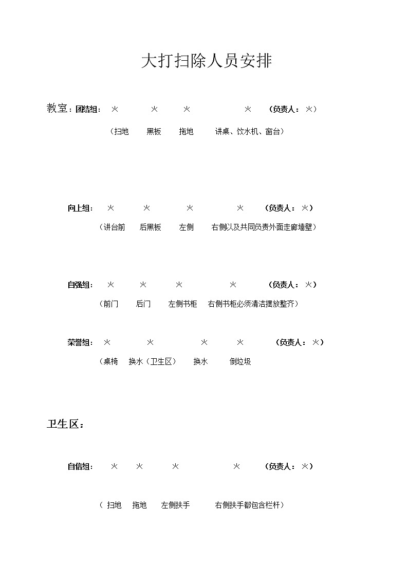 好班主任推荐-大打扫除人员安排教案第1页