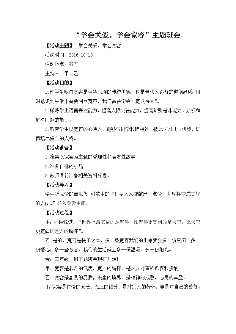 好班主任推荐-学会关爱，学会宽容教案第1页